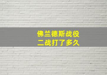 佛兰德斯战役 二战打了多久